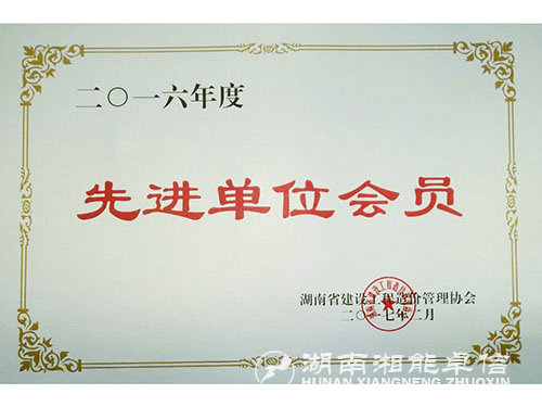 省2016年度先進單位會員2017.2